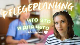 ‍️Pflegeplanung | ПЛАНИРОВАНИЕ УХОДА легко и понятно: примеры и советы