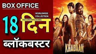 Khadaan Box Office Collection | Bengali Movie Khadaan Day 18 Collection | Khadan Day 18 Collection