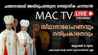 MAC TV LIVE | സ്ഥാനാരോഹണവും നന്ദി പ്രകാശനവും |  MAC TV LIVE FROM METROPOLITAN CHURCH CHANGANACHERRY|