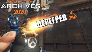 OVERWATCH | АРХИВЫ 2020 | ПРОХОЖУ ИСПЫТАНИЕ: ПЕРЕГРЕВ