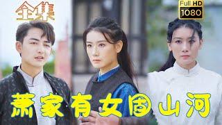 【虐渣打臉】《蕭家有女固山河》#剧会火 #drama #movie #shorts #shortvideo#短剧  #都市 #玄幻#亲情 #爽剧