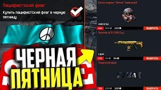 ЧЕРНАЯ ПЯТНИЦА В WARFACE, Золотой донат, достижения, скины, распродажа варфейс