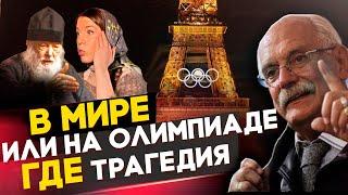 ГДЕ ТРАГЕДИЯ ? В МИРЕ ИЛИ НА ОЛИМПИАДЕ / МИХАЛКОВ БЕСОГОН / О  СЕРАФИМ /  КРАВЦОВА @oksanakravtsova