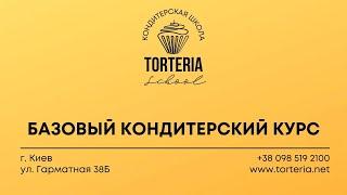 Базовый Кондитерский Курс. Кондитерская школа Torteria School. Шеф Анна Рябова