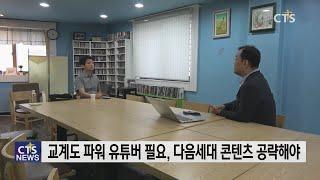 유튜브 영향력 확대, 기독 콘텐츠 선별법은? (박세현) l CTS뉴스, 기독교뉴스, 교계뉴스