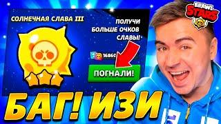 СРОЧНО! БАГ! СОЛНЕЧНАЯ СЛАВА ИЗИ! 