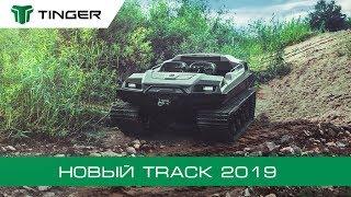 НОВЫЙ ВЕЗДЕХОД TINGER 2019