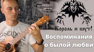 Укулеле. Король и Шут-Воспоминания о былой любви на укулеле. Фингерстайл