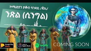 Eritrean Song Promo - Single  - ንጽል by Comedian Yacob Anday