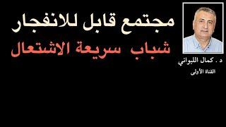 شباب سريعة الاشتعال ، ومجتمع قابل للانفجار