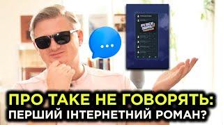 «Про таке не говорять»: перший інтернетний роман? | Максим Нестелєєв