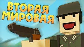 Теспи попал на фронт - ВТОРАЯ МИРОВАЯ ВОЙНА в антюрнед - Unturned PVP