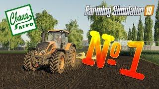 FS 19 - СвапаАГРО #1. НАЧАЛО СЕЗОНА! Прохождение карьеры Farming Simulator 19