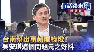 台南幫出事賴開綠燈？吳安琪這個問題元之好抖｜邱明玉 苗博雅 葉元之｜吳安琪｜【有話鏡來講】20240823