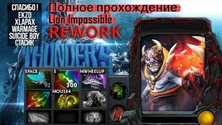 Огромный Лион разрывает мобов (Lion Impossible Полное прохождение)