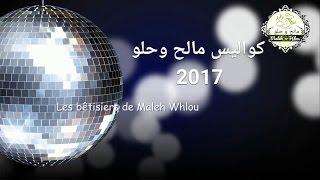 Bétisiers Malehwhlou 2016 --- كواليس مالح وحلو 2016