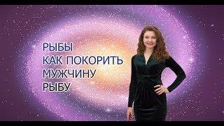 КАК ПОКОРИТЬ МУЖЧИНУ РЫБЫ