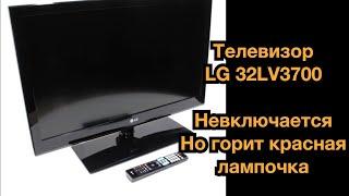 Телевизор  LG 32LV3700 Не включается Но Горит Красная Лампочка Ремонт