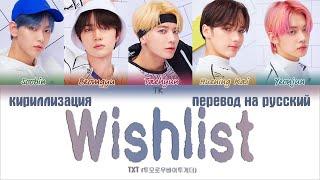 TXT (투모로우바이투게더) – Wishlist [ПЕРЕВОД НА РУССКИЙ/КИРИЛЛИЗАЦИЯ Color Coded Lyrics]