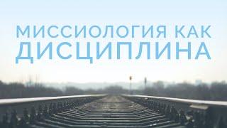 ME5000 Rus 2. Введение. Миссиология как учебная дисциплина