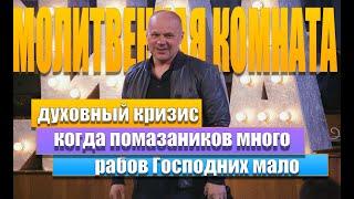 15.11.2024"МОЛИТВЕННАЯ КОМНАТА" Владимир Дзюба