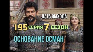 Основание Осман 195 серия русская озвучка 7 Сезон Дата выхода | Турецкий сериал