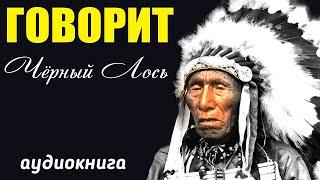 ГОВОРИТ ЧЁРНЫЙ ЛОСЬ. глава 1. ПОДНОШЕНИЕ ТРУБКИ. РЕДКАЯ КНИГА. индейцы США