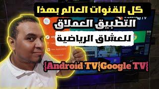  تطبيق أسطوري لمشاهدة القنوات الرياضية والترفيهية! شغال على Android TV و Google TV و TV Box