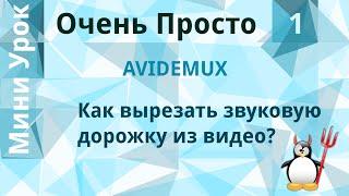 1 Очень Просто/Как извлечь (вырезать) звуковую дорожку из видео файла? Вытащить звук из видео.