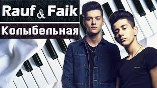 Rauf & Faik Колыбельная на пианино Как играть на фортепиано Рауф и Фаик обучение легко разбор ноты