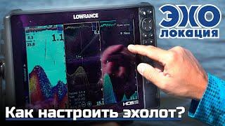 Как правильно настроить эхолот: СТРУКТУРСКАН, ДАУНСКАН, НАВИГАЦИЯ. ЭХОлокация #2