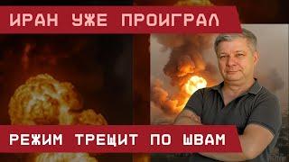 Эмиль Шлеймович: Иран уже проиграл – Режим трещит по швам