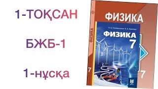 7-сынып физика 1-тоқсан бжб-1 1-нұсқа Физика 7 сынып бжб 1 тоқсан