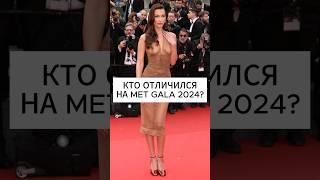 ЛУЧШИЕ ОБРАЗЫ КАННСКОГО КИНО 2024 | MET GALA #shorts #мода #стиль #metgala #fashwld