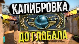  КАЛИБРОВКА ДО ГЛОБАЛА \1\  | CS:GO