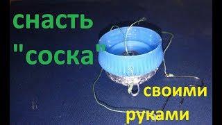 снасть соска своими руками рыбалка. My fishing.