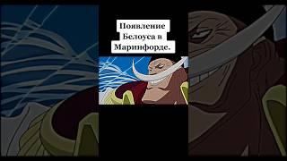 БЕЛОУС В МАРИНФОРДЕ  #onepiece #аниме #ванпис #shortsvideo #animeedit #anime