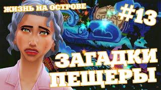 ЗАГАДКИ ПЕЩЕРЫ  THE SIMS 4 ЖИЗНЬ НА ОСТРОВЕ #13