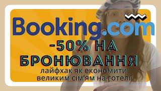 Як економити на букінгу для великих сімей / Лайфхак бронювання на booking