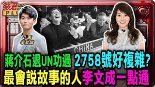 中華民國差點被滅亡?論蔣介石退出UN功過/2758號好複雜? 最會說故事的人李文成一點通｜20241018｜