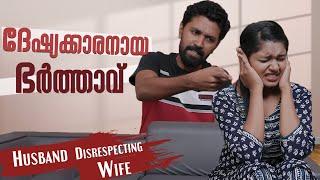 ഭാര്യയെ മനസിലാക്കാത്ത ഭർത്താവ് | Husband Disrespecting Wife | Irritated Husband | Episode 10