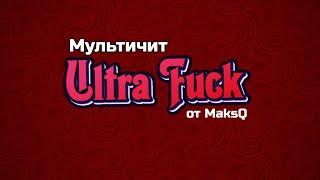 [LUA] ULTRAFUCK - ПРИВАТНЫЙ МУЛЬТИ-ЧИТ IЛУЧШИЙ АИМ ДЛЯ САМП 0.3.7