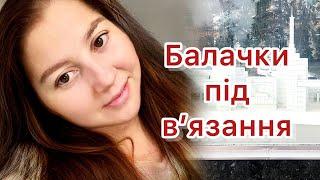 Самий яскравий день у житті  Вчитись вже пізно  Нудні балачки під в'язання  В'язальний підкаст