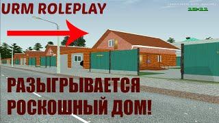 URM ROLEPLAY — ДОМ НАХАЛЯВУ! СПЕШИ!