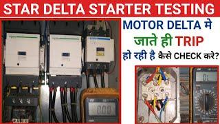 Star delta starter testing कैसे करते है! Star delta starter trip problem solve! Star delta starter