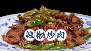 湖南代表菜辣椒炒肉，香辣過癮，下飯解饞！步驟簡單，手把手教你学会！