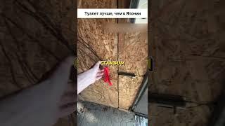  Деревенский туалет лучшем, чем в Японии  #строительство #своимируками #дача
