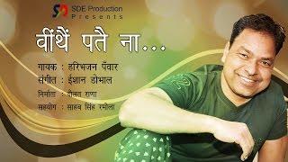 Ween Thain Pate Na | Haribhajan Panwar | Music : Ishaan Dobhal