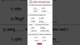 Police bharti Paper 2024 ||  पोलीस भरती पेपर 2014 || #policebhartiquestionpaper #policebharti  #gk