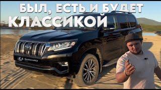 Был, есть и будет КЛАССИКОЙ! (Toyota Land Cruiser Prado 150 TZ-G)